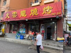 门面-火云龙烤肉(紫荆花店)