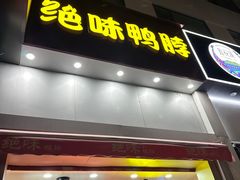 -绝味鸭脖(石路步行街店)