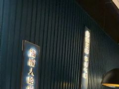 -味上湘菜馆(岳麓山店)
