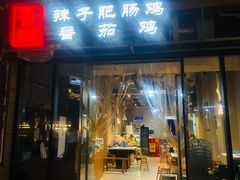 门面-贵州辣子鸡番茄鸡