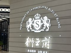 -狮王府淮扬菜(万象城店)