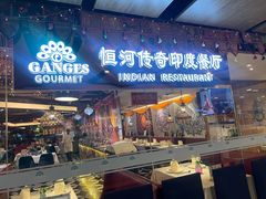 -恒河传奇印度餐厅GANGES