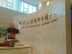 -苏州太湖国际会议中心