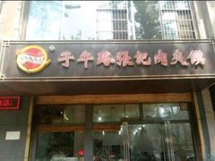 -子午路张记肉夹馍(翠华路店)