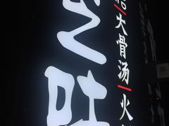 -骨之味·筒骨汤火锅(江头店)