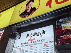 -花市豌杂面(民生路店)