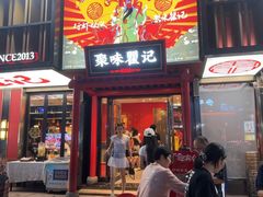 -聚味瞿记·龙虾堂(梅溪湖店)