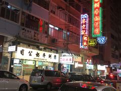 -麦文记面家(佐敦店)