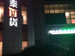 -银泰百货(舟山临城店)