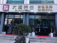 -大瀚养生SPA足道会馆(延长路店)