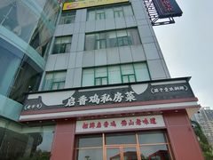 -启香鸡私房菜(湖景店)