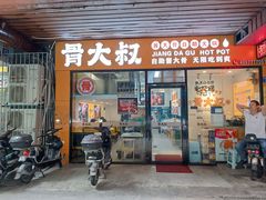 -骨大叔酱大骨自助火锅(东街口店)