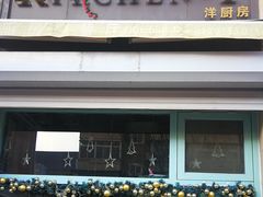 门面-Kitchen·Y洋厨房西餐厅(王府壹号店)
