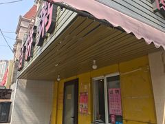 门面-馅饼粥·百年传承 since1926(中山路店)