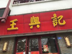 -王興記(南禅寺店)