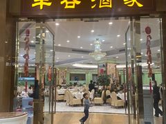 -丰谷酒家(鹏瑞利季华广场店)