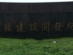 -东疆建设开发纪念公园