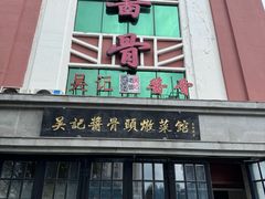 -吴记酱骨炖菜馆(西大直街店)
