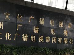 -杭州文化广播电视集团