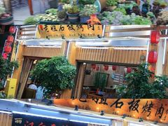 -老姐石板烧烤+铜炭火锅(总店)