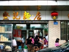 -坚记面店(一德路店)