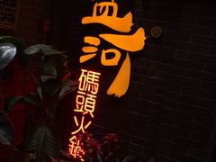 -纸盐河码头火锅(十八梯店)