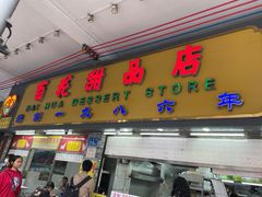 -百花传统甜品店(原址店)