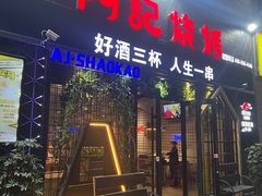-阿记烧烤(大兴新区店)