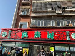 门面-真素诚(玉泉路总店)