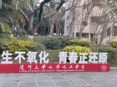 -厦门大学(思明校区)