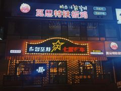 -七星布车休闲料理店