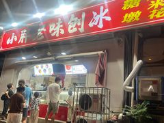-小胖老味刨冰