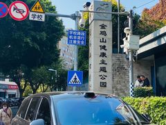 -金鸡山公园