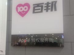 -百邦(聊城银座商城店)