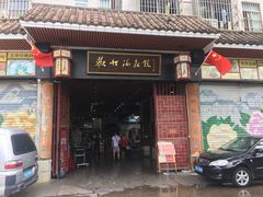 门面-欢姐伦教糕(北海大道北店)