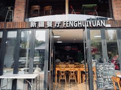 -217丰惠源抓饭(星湖街店)