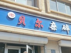 -老·贝尔杂碎馆