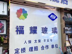 -福耀汽车玻璃(浦东店)
