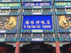 -德缘烤鸭店(大栅栏店)