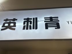 -英刺青 纹身 洗纹身