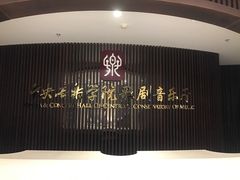 -中央音乐学院歌剧音乐厅