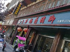 -王万妈卤猪脚(青岩交通路)