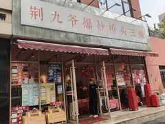 -荆九爷爆炒桥头三嫩(夫子庙店)