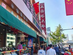 -西塔大冷面(市府大路店)