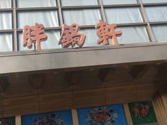 门面-胖锅轩(水塔店)