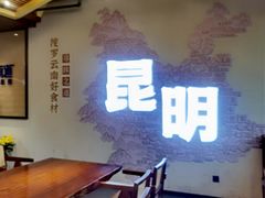 -芸南道·过桥米线(昆明老街旗舰店)