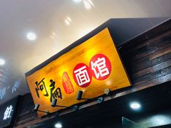 门面-二扁私房面馆(崂山路店)