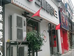 门面-刘氏三和面馆