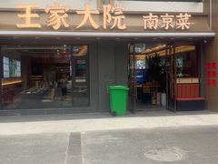 -王家大院·南京菜(湛江路总店)