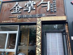 门面-金掌勺·锅包肉(双榆树店)